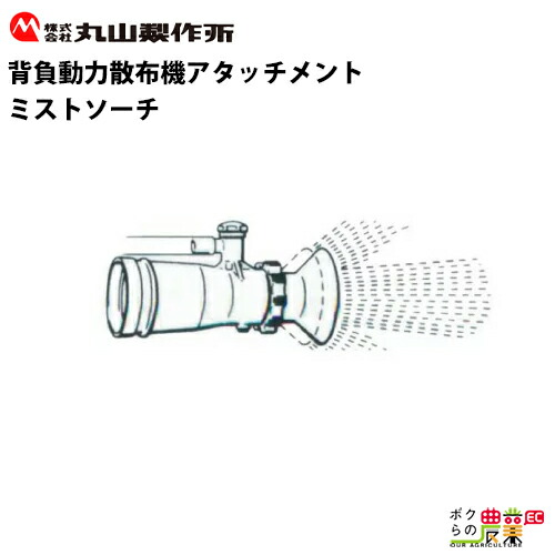 丸山製作所 ミストソーチ 装置 13L 120637 動力散布機用パーツ