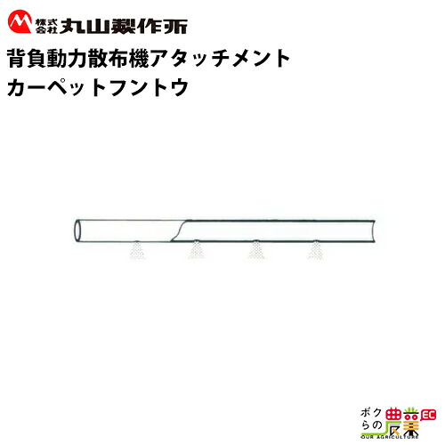 丸山製作所 カーペットフントウ 124061 噴頭 80m ナイロン 動力散布機用パーツ