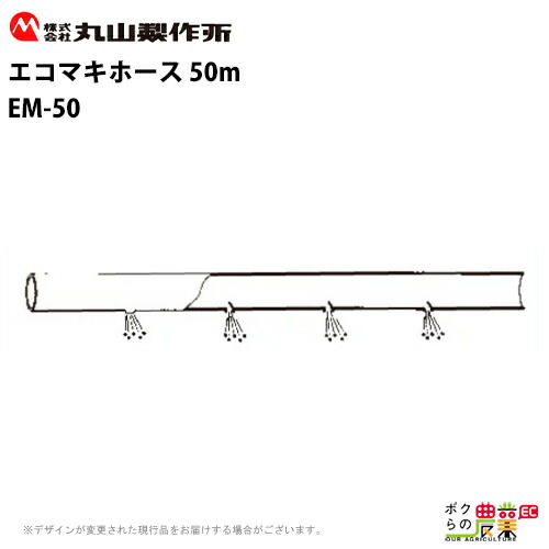 動力散布機用パーツ エコマキホース 50m EM-50 128905 丸山製作所