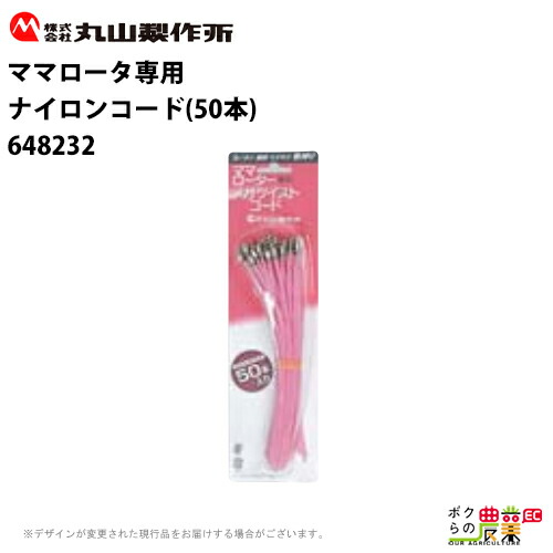 楽天市場 丸山製作所 ママロータ専用かわいいナイロンコード 50本 6432 刈払機 草刈り機 ナイロンカッター 替刃 ボクらの農業ec楽天市場店