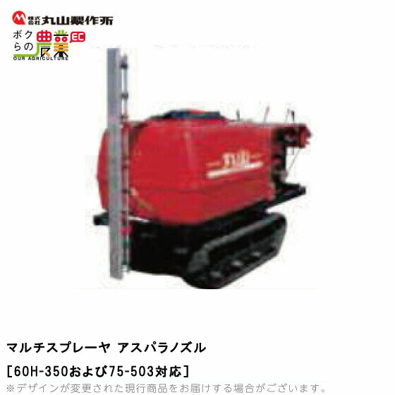 丸山製作所 マルチスプレーヤ用 アスパラノズル 60H 75用 533794 本体