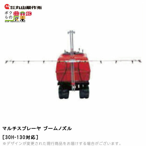 楽天市場】丸山製作所 マルチスプレーヤ用 ブームノズル 60H-350用 296360 本体別売 : ボクらの農業EC楽天市場店