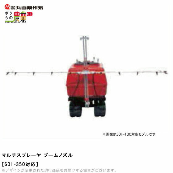 楽天市場】丸山製作所 マルチスプレーヤ用 ブームノズル 60H-350用 296360 本体別売 : ボクらの農業EC楽天市場店