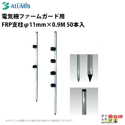 電気柵 ファームガード用FRP支柱 アルミス φ11mm×0.9M 50本 獣害用品 防獣 害獣被害防止 ALUMIS