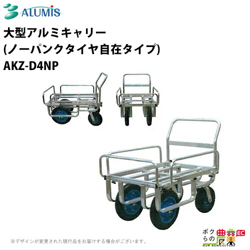 アルミス ハウスカー AKZ-D4NP アルミス 大型アルミ四輪自在ハウスキャリー AKZ-D4NP