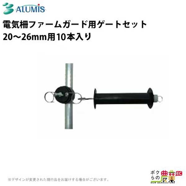 電気柵 ファームガード用ゲートセットアルミス 20～26mm 10本入り 獣害用品 防獣 害獣被害防止 ALUMIS