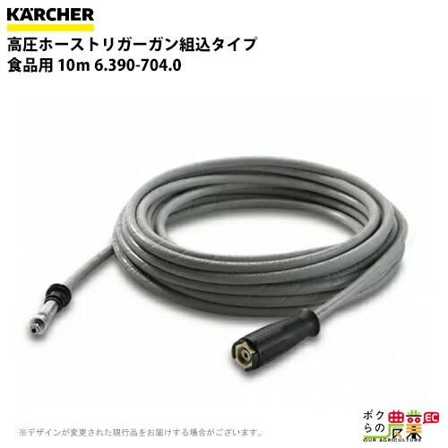 ケルヒャー 高圧ホーストリガーガン組込タイプ 食品用 10m ID 8 155℃ 250bar 6.390-704.0