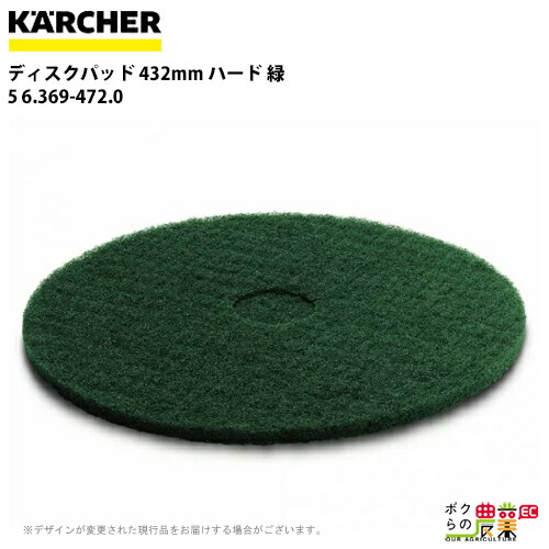 ケルヒャー ディスクパッド 432mm ハード 緑 5 6.369-472.0