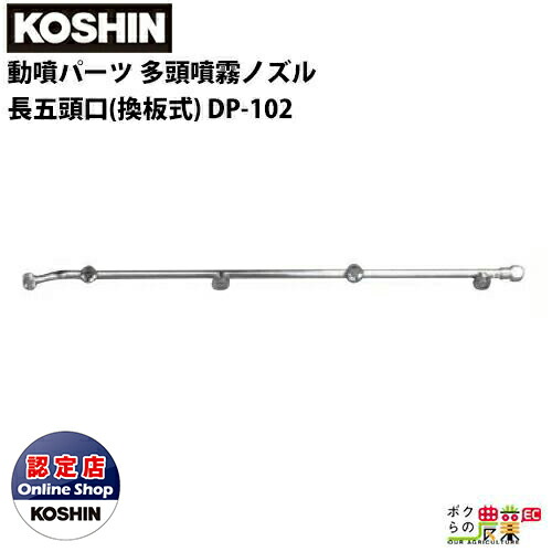 楽天市場】工進 KOSHIN 多頭噴霧ノズル 長七頭口 換板式 噴板穴径0.7