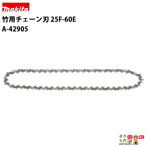 マキタ ラビット 竹用チェーン刃 CL230適用 25F-60E A-42905