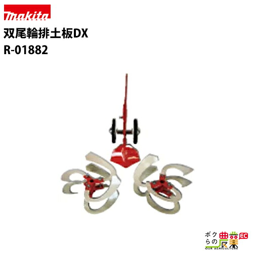 受注生産 納期別途ご案内 マキタ RC6000UN RC4000UN専用 双尾輪排土板DX R-01882