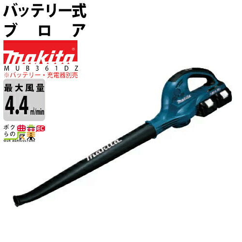 makita 静かな運転音で住宅街でも性能をフルに発揮 強力風速タイプ MUB361DZ 本体のみ 充電式ブロワ マキタ