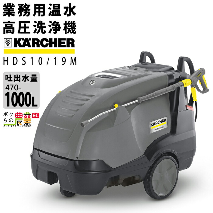 楽天市場 ケルヒャー Kaercher 業務用温水高圧洗浄機 Hds10 19m 50hz 1 071 429 0 Karcher ボクらの農業ec楽天市場店