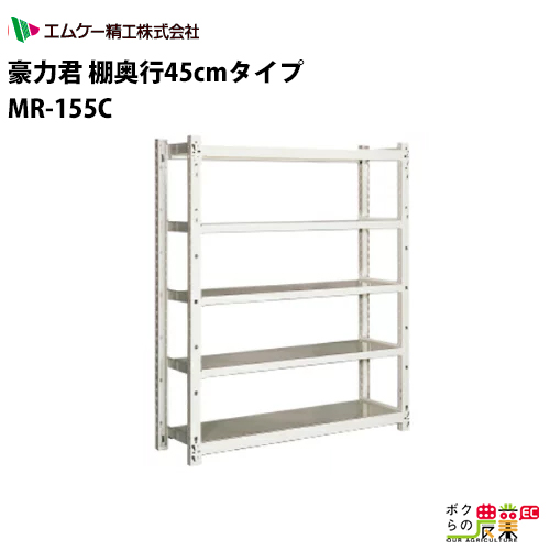 エムケー精工 豪力君 棚奥行45 タイプ 155 1枚300kg 間口1565mm 農具収納棚 5段棚 Siteleco Fr