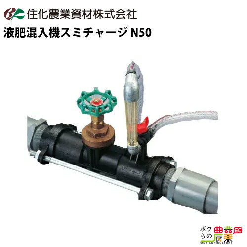 スミチャージ　N50　住化農業資材　液肥混入器 backend=imagemagick;version=1;
