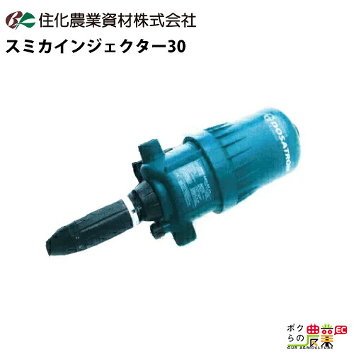 住化農業資材 スミカインジェクター30 WB6731 比例式薬液混入器 液肥混入機 返品不可 農業用