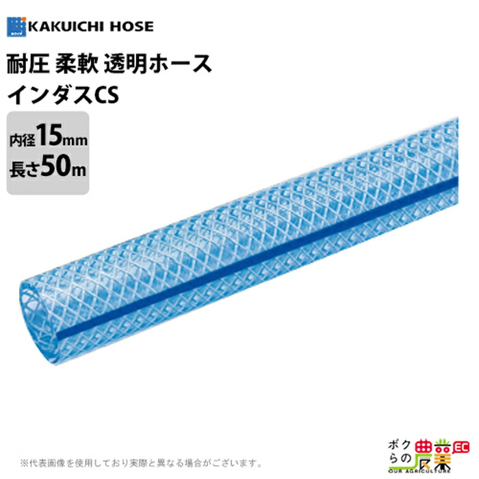 耐圧ホース 50m 15mm 0.8MPa インダス CS 気体 薬品 油 粉体 水 耐圧性 透明 柔軟性 工場 設備 給排水管 エアーツール 空圧機器配管 化学薬品 ホース カクイチ