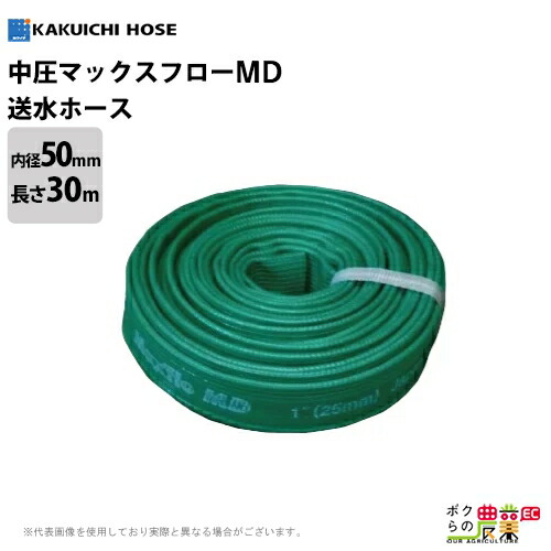 送水ホース 30m 50mm 0.45MPa マックスフローMD Maxflo MD 土木 水 中圧 タイプ 耐摩耗 送水 排水 建設 農業 給水 灌漑 スプリンクラー 鉱工業 ホース カクイチ 11,252円