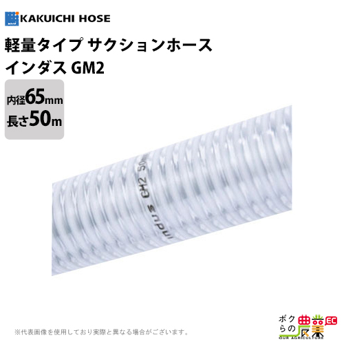 がスムーズ】 カクイチ サクションホース(インダススパイラル) GM2-50