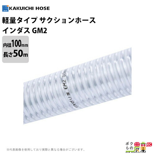 サクションホース 100mm 50m 0.4MPa インダス GM2 土木 水 泥水 泥 砂 保形性 内面平滑 軽量 農業 工業 土木 建築 吸水 排水 粉流体 輸送 透明 ホース カクイチ