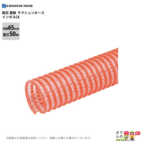 サクションホース 65mm 50m 0.5MPa インダス CX モルタル 土木 水 泥水 砂利 柔軟性 耐久性 耐圧性 農業 工業 建築 吸水 排水 高粘度流体 輸送 ホース カクイチ