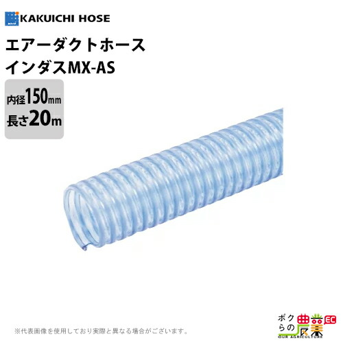 サクションホース 150mm 20m インダス MX-AS 粉体 流体 粒体 内面平滑 静電防止 透明 空調設備 ダクト トンネル 送排気 木工機械 集塵 ホース カクイチ