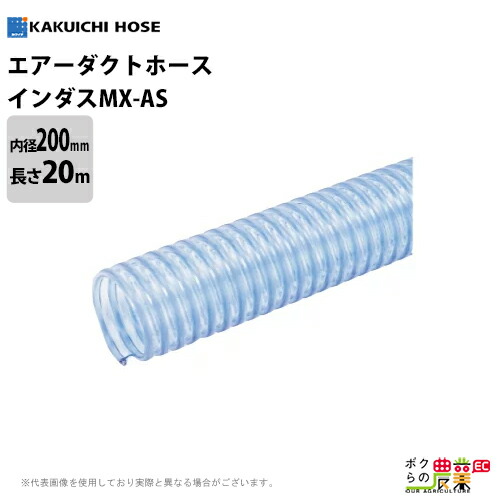 サクションホース 200mm 20m インダス MX-AS 粉体 流体 粒体 内面平滑 静電防止 透明 空調設備 ダクト トンネル 送排気 木工機械 集塵 ホース カクイチ