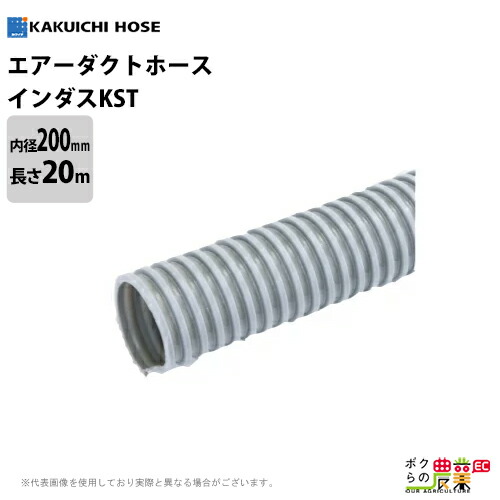 サクションホース 200mm 20m インダス KST 粉体 流体 気体 内面平滑 柔軟性 軽量 空調設備 ダクト トンネル 送排気 木工機械 集塵 ホース カクイチ