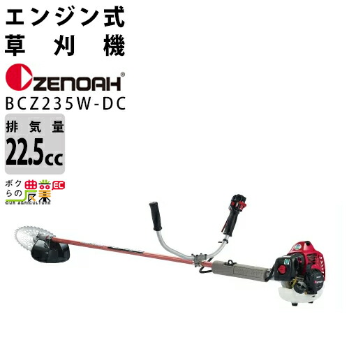 楽天市場 送料無料 ゼノア Zenoah エンジン式 刈払機 草刈機 z235w Dc 肩掛け式 Uハンドル 23ccクラス ベルト チップソー付 2サイクル 2ストローク 排気量22 5cc 重量4 4kg 草刈り機 刈払い機 農業 ボクらの農業ec楽天市場店