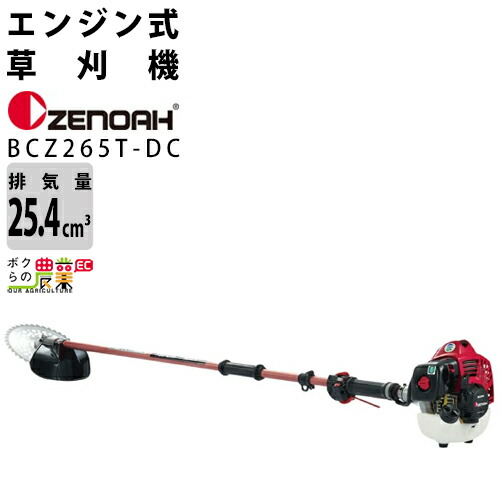 【楽天市場】ゼノア 草刈機 エンジン 排気量 25.4cc ループハンドル 肩掛け BCZ265L-DC 966798132 4.5kg  作業の快適さを追求したBCZシリーズ : ボクらの農業EC楽天市場店