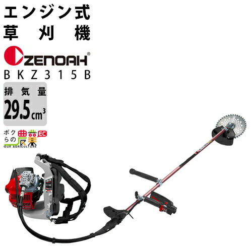 楽天市場 送料無料 ゼノア Zenoah 農業向け 背負い式刈払機 Bkz315b ボクらの農業ec楽天市場店