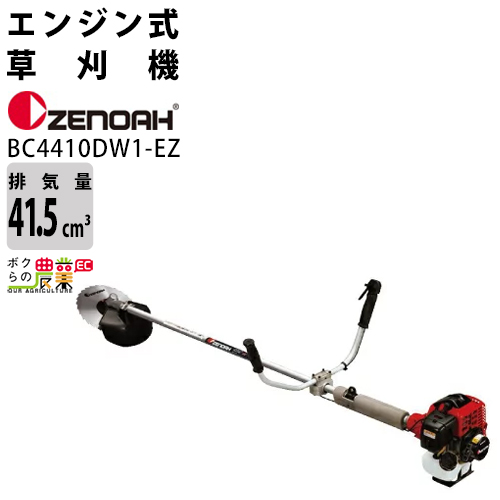 楽天市場 送料無料 ゼノア Zenoah エンジン式 刈払機 草刈機 4410dw1 Ez 肩掛け式 Uハンドル 30ccクラス以上 ベルト チップソー付 2サイクル 2ストローク 排気量41 5cc 重量7 6kg ナイロンコード適応 草刈り機 刈払い機 農業 林業 ボクらの農業ec楽天市場店