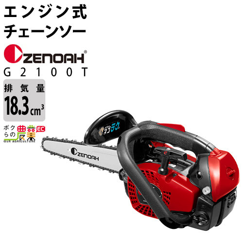 楽天市場 送料無料 ゼノア Zenoah トップハンドルソー こがるシリーズ G2100t 25p10 ボクらの農業ec楽天市場店