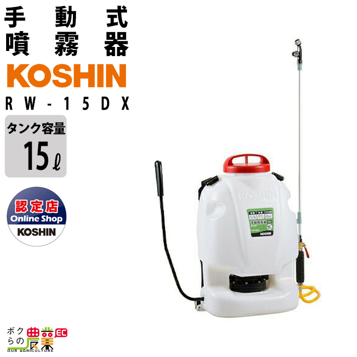 楽天市場 工進 Koshin 噴霧器 手動式 蓄圧式 Rw 15dx 15lタンク 背負い式 手動 農薬 散布 害虫駆除 散布機 レクモ ボクらの農業ec ボクらの農業ec楽天市場店