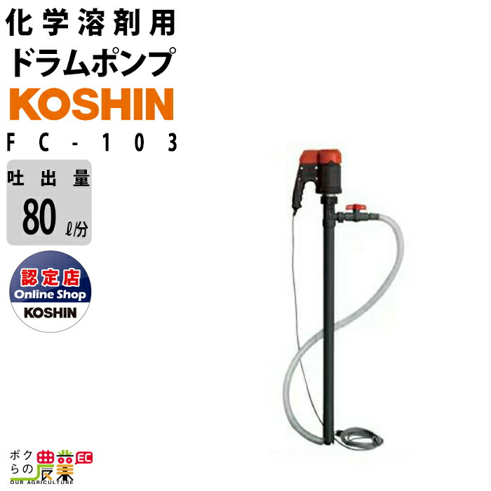 工進(KOSHIN):＜工進認定店＞化学溶剤用電動ドラムポンプ　フィルポンプ　AC-100V 0048540(メーカー直送品) 工進(KOSHIN):＜工進認定店＞化学溶剤用電動ドラムポンプ フィルポンプ