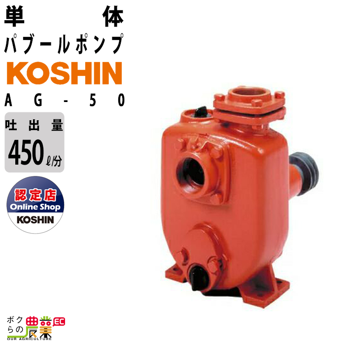 【楽天市場】受注生産 納期別途ご案内 単体ポンプ 2インチ パブールポンプ AG-50 工進 ポンプ 吐出口径 50 mm KOSHIN