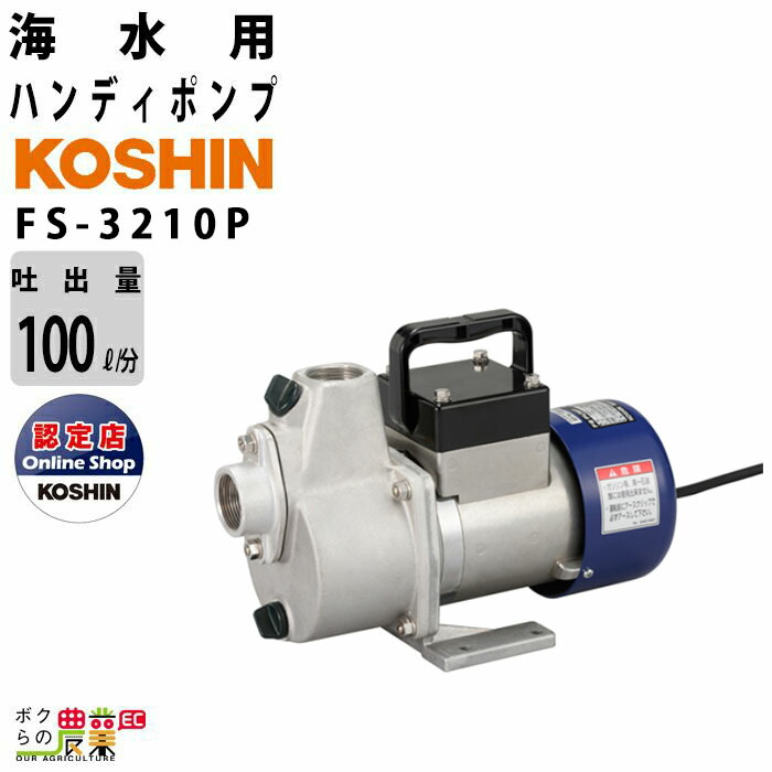 楽天市場】工進 海水ポンプ モーター FS-2024S DC-24Vコーシン 吸入口径20mm 吸入口径20mm 吐出量50L/分 全揚程9m :  ボクらの農業EC楽天市場店