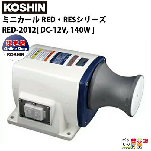 付与 工進 KOSHIN 漁労機器 ミニカール RED RESシリーズ RED-2012 DC