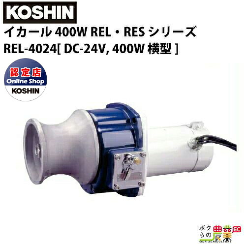 工進 KOSHIN 漁労機器 イカール 400W REL・RES シリーズ REL-4024DC-24V, 400W ヨコ型 100/50RPM