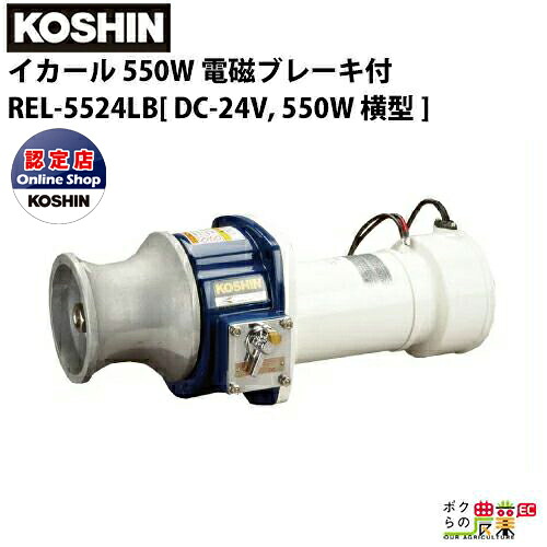 工進 KOSHIN 漁労機器 イカール 550W 電磁ブレーキ付 REL・RES シリーズ REL-5524LB DC-24V, 550W ヨコ型
