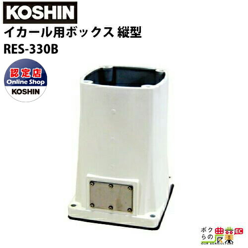 受注生産 納期別途ご案内 工進 イカール用ボックス RES-330B RELブレーキ付き用 縦型 0278641