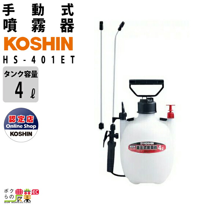 楽天市場 工進 Koshin 噴霧器 手動式 蓄圧式 Hs 401et 4lタンク ミスターオート 手動 ボクらの農業ec楽天市場店