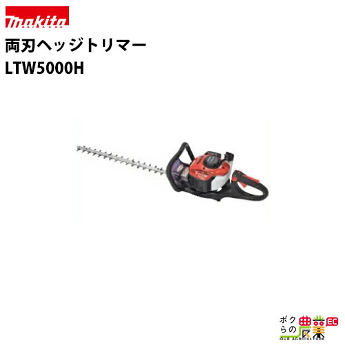 楽天市場 マキタ Makita ヘッジトリマー Ltw6000h刈刃600mm 生垣バリカン 刈込みばさみ 剪定バリカン エンジン 両刃 刈幅600mm 2ストロークタイプ ラビット ボクらの農業ec楽天市場店