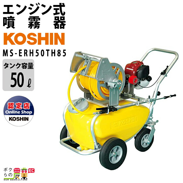 工進　KOSHIN　噴霧器　けん引式　エンジン　MS-ERH50TH85　置き型　50Lタンク　タンク　動噴　動力噴霧器