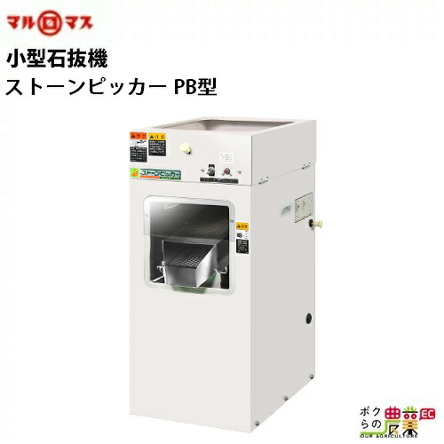 楽天市場】マルマス 循環式精米機 4LEB型 三相200V 1.9kW : ボクらの農業EC楽天市場店