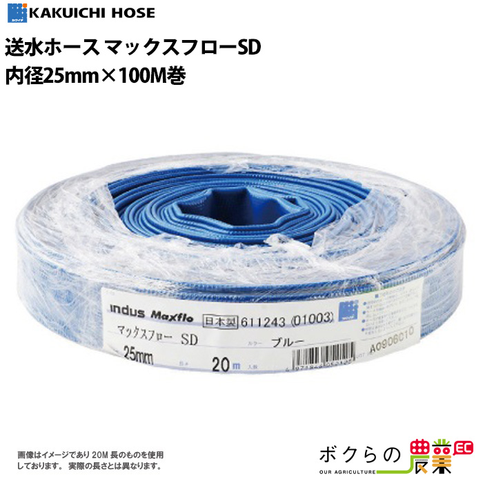 【楽天市場】送水ホース カクイチ 内径25mm×20M巻 マックス