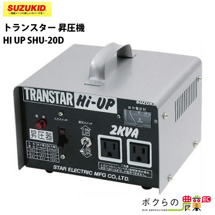 スター電器 昇圧機 SHU-20D 100V トランスター ハイアップ SHU-20D昇圧専用 スズキッド SUZUKID