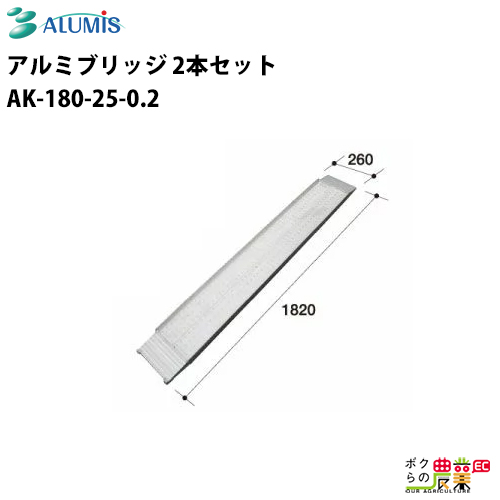 激安超特価 アルミブリッジ アルミス AK-180-25-0.2 最大積載荷重0.2t 軽量