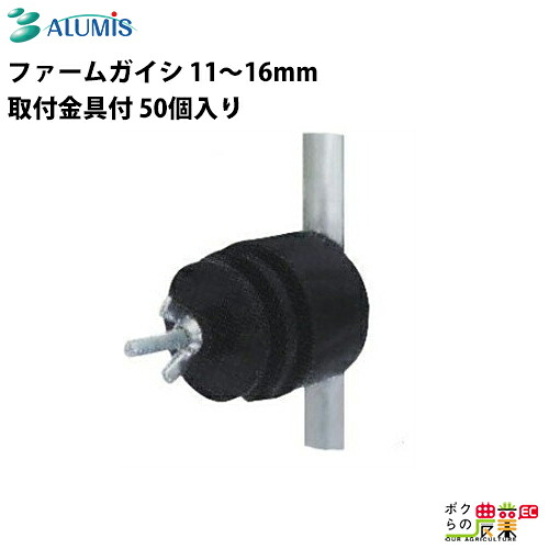 ファームガイシ アルミス 11～16mm(取付金具付)50個入り 部品 獣害用品 電気柵 防獣 害獣被害防止 ALUMIS