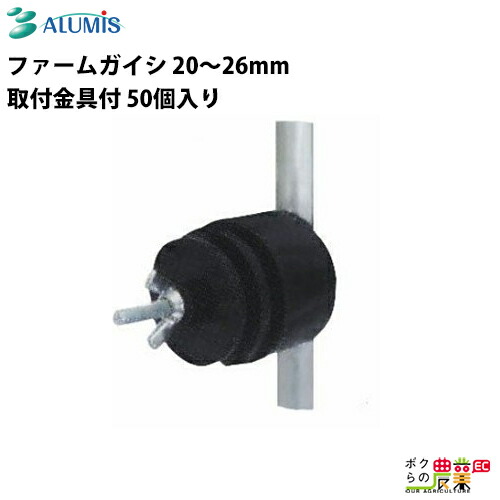 ファームガイシ アルミス 20～26mm(取付金具付)50個入り 部品 獣害用品 電気柵 防獣 害獣被害防止 ALUMIS